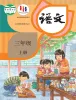 小学语文统编版（2024）三年级上册课本封面