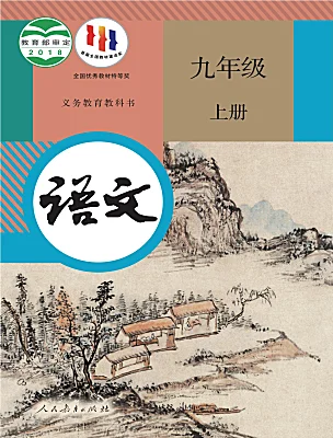 初中語文人教部編版（2024）九年級(jí)上冊(cè)電子課本