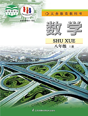 初中數(shù)學(xué)蘇科版（2024）八年級(jí)上冊(cè)電子課本