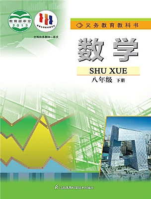 初中數(shù)學(xué)蘇科版（2024）八年級下冊電子課本