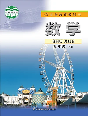 初中數(shù)學(xué)蘇科版（2024）九年級(jí)上冊(cè)電子課本