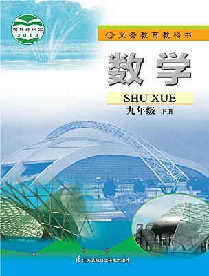 初中數(shù)學(xué)蘇科版（2024）九年級(jí)下冊(cè)電子課本