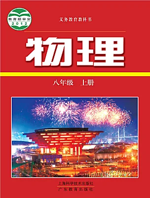 初中物理滬粵版（2024）八年級上冊電子課本