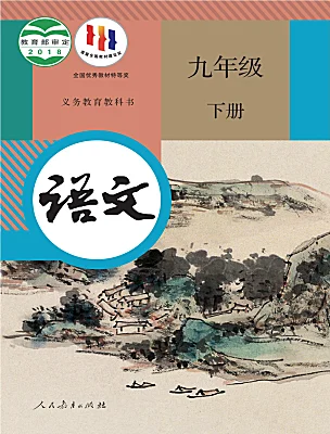 初中語文人教部編版（2024）九年級下冊電子課本