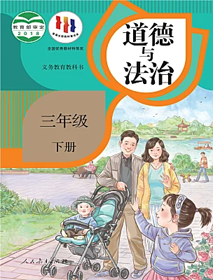小學政治 (道德与法治)統編版（2024）三年級下冊课本封面