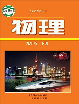 初中物理滬粵版（2024）九年級下冊電子課本