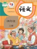 小学语文统编版（2024）四年级上册课本封面