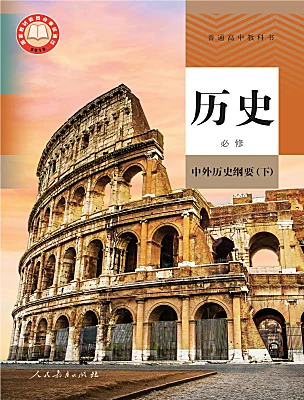 高中歷史人教統(tǒng)編版(必修)中外歷史綱要(下)電子課本