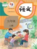 小学语文统编版（2024）五年级上册课本封面