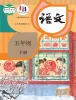 小学语文统编版（2024）五年级下册电子课本