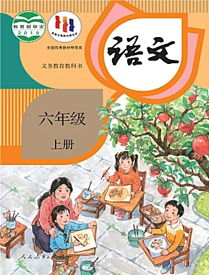 小学语文统编版（2024）六年级上册课本封面