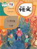 小学语文统编版（2024）六年级下册课本封面