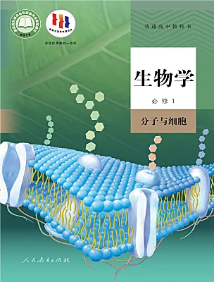 高中生物人教版 (2019)必修1《分子與細胞》電子課本