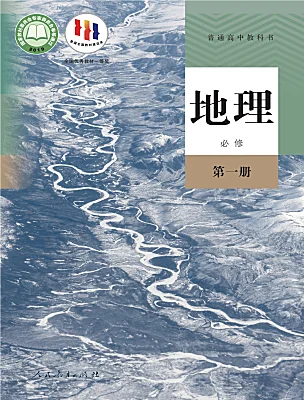高中地理人教版 (2019)必修 第一冊電子課本