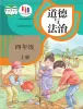 小学政治 (道德与法治)统编版（2024）四年级上册课本封面