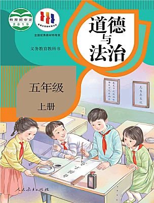 小学政治 (道德与法治)统编版（2024）五年级上册课本封面