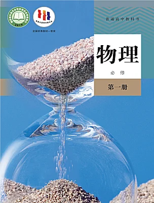 高中物理人教版 (2019)必修 第一冊(cè)電子課本