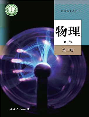 高中物理人教版 (2019)必修 第三冊電子課本