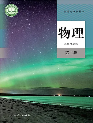 高中物理人教版 (2019)選擇性必修 第二冊(cè)電子課本