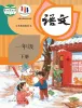 小学语文统编版（2024）一年级下册电子课本