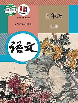 初中語文人教部編版（2024）七年級上冊電子課本