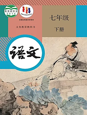 初中語(yǔ)文人教部編版（2024）七年級(jí)下冊(cè)電子課本