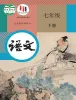 初中语文人教部编版(2024)七年级下册课本封面