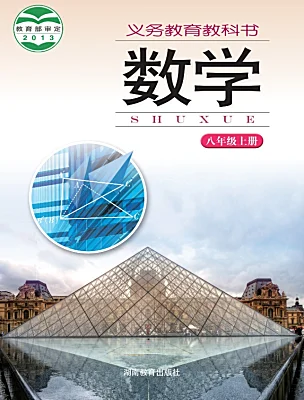 初中數(shù)學湘教版（2024）八年級上冊電子課本