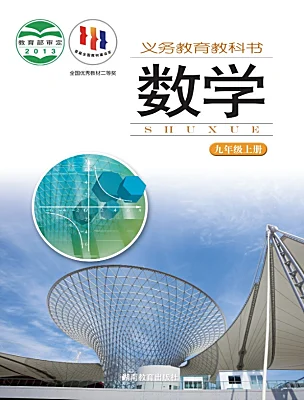 初中數(shù)學(xué)湘教版（2024）九年級上冊電子課本