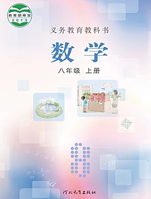 初中數(shù)學冀教版（2024）八年級上冊電子課本
