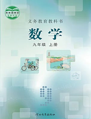 初中數學冀教版（2024）九年級上冊電子課本