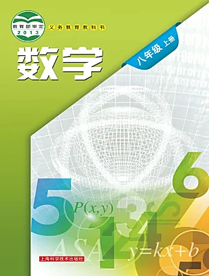 初中數(shù)學(xué)滬科版（2024）八年級(jí)上冊(cè)電子課本