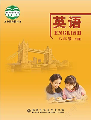 初中英語北師大版（2024）八年級(jí)上冊(cè)電子課本