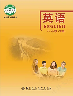 初中英語北師大版（2024）八年級(jí)下冊(cè)電子課本