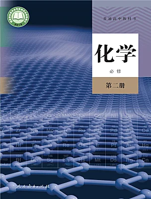 高中化學(xué)人教版 (2019)必修 第二冊電子課本