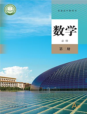 高中數(shù)學(xué)人教A版 (2019)必修 第二冊(cè)電子課本