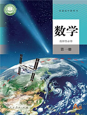 高中數(shù)學(xué)人教A版 (2019)選擇性必修 第一冊電子課本