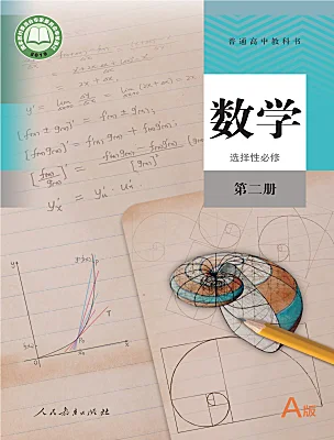 高中數(shù)學(xué)人教A版 (2019)選擇性必修 第二冊電子課本
