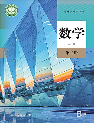 高中數(shù)學(xué)人教B版 (2019)必修 第二冊電子課本