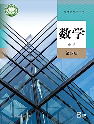 高中數(shù)學(xué)人教B版 (2019)必修 第四冊電子課本