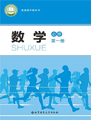 高中數(shù)學(xué)北師大版 (2019)必修 第一冊(cè)電子課本