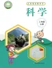 小学科学湘科版（2024）三年级上册课本封面