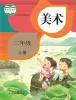 小学美术人教版（2024）二年级上册课本封面