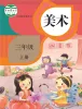 小学美术人教版（2024）三年级上册课本封面