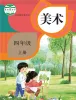 小学美术人教版（2024）四年级上册课本封面