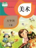 小学美术人教版（2024）五年级下册课本封面