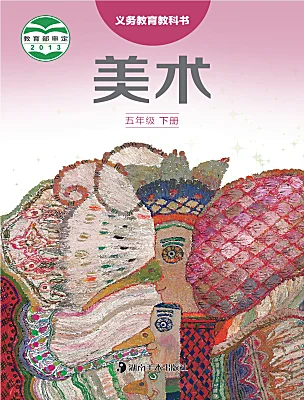 小学美术湘美版（2024）五年级下册课本封面