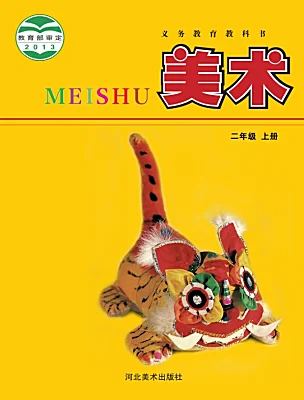 小学美术冀美版（2024）二年级上册课本封面