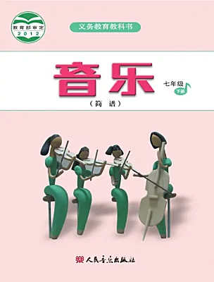 初中音樂人音版（2024）七年級下冊電子課本