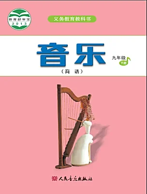 初中音樂人音版（2024）九年級下冊電子課本